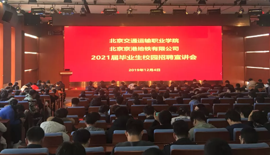 北京京港地铁有限公司2021届毕业生校园宣讲会圆满举办
